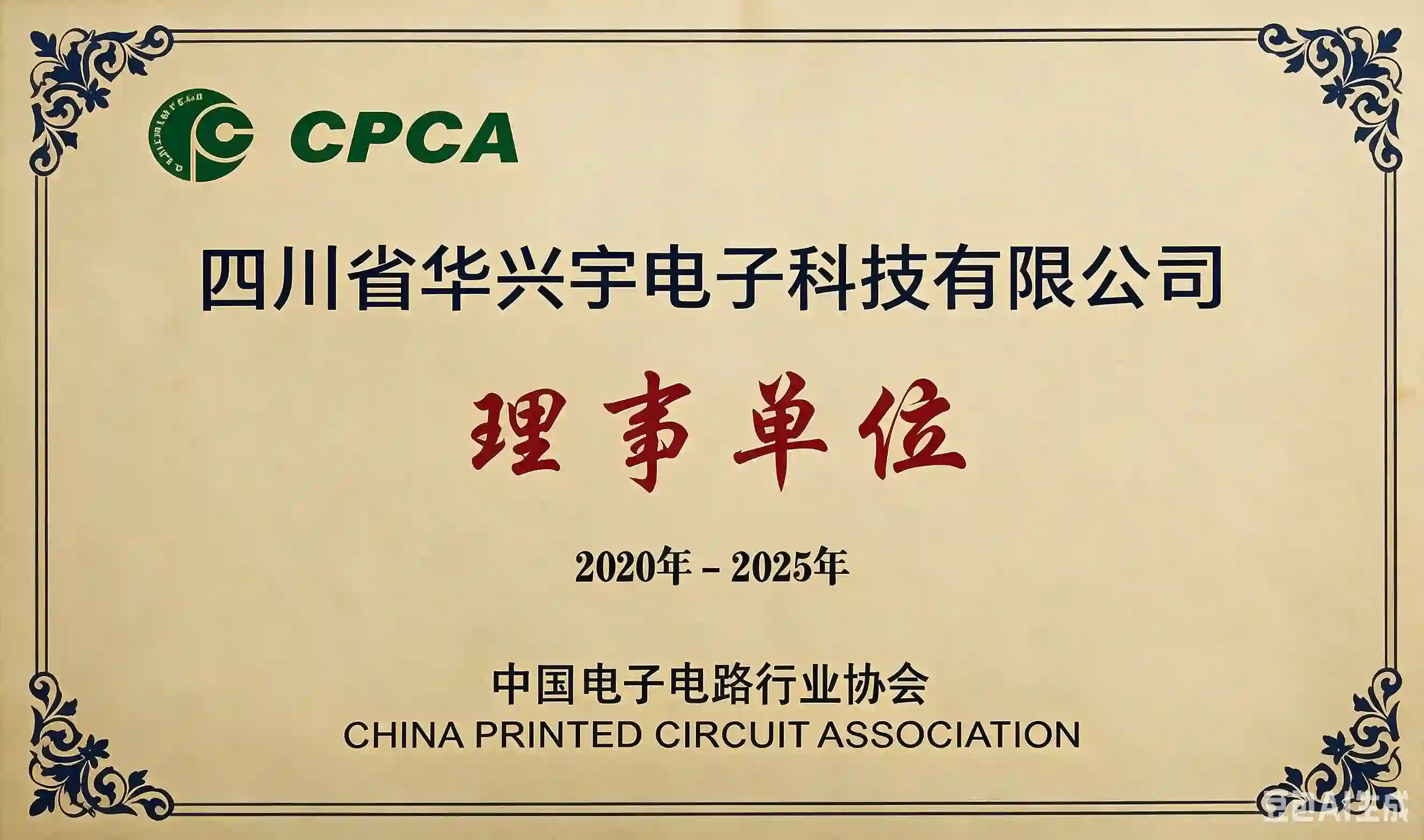中国电子电路行业协会理事单位