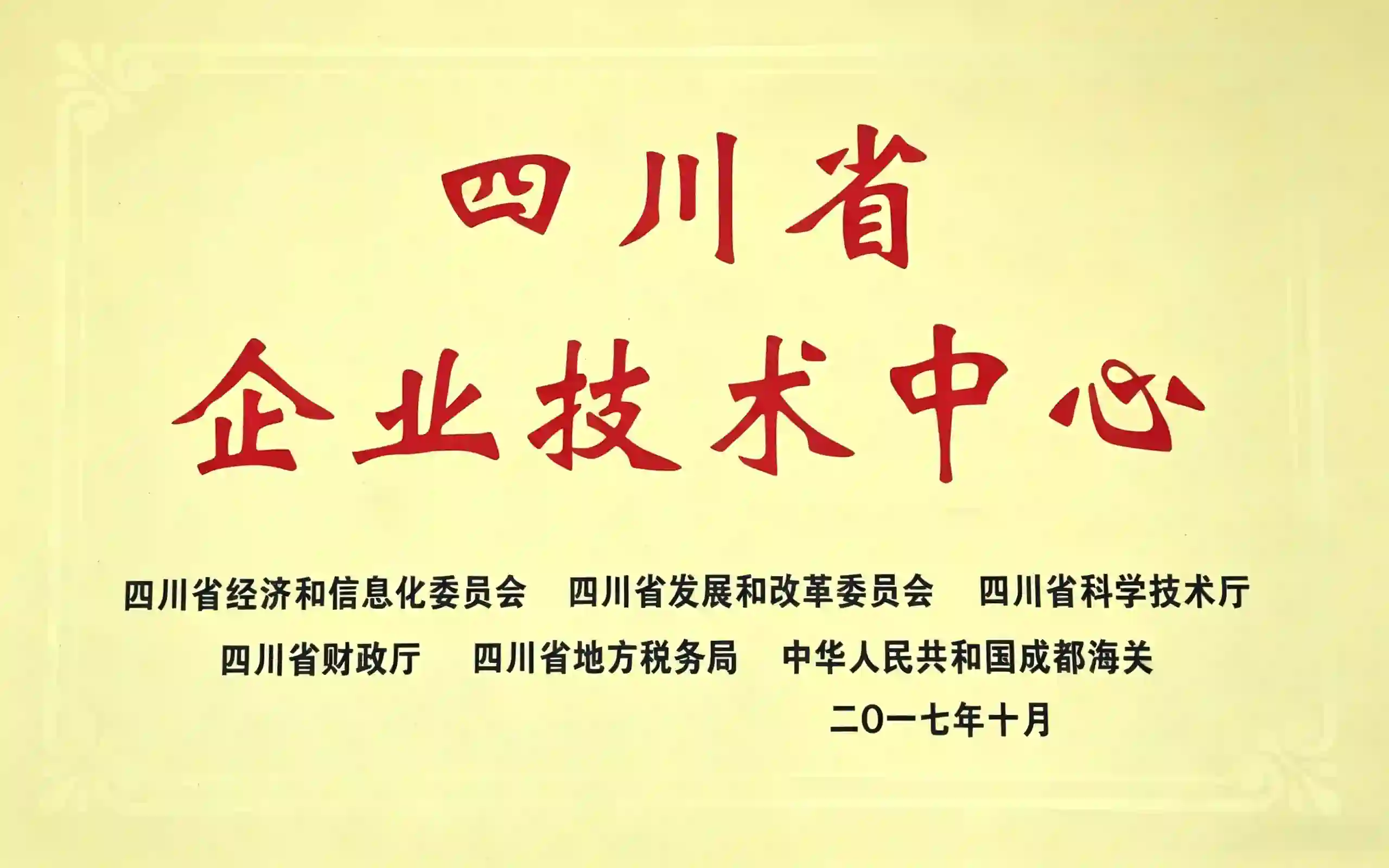四川省企业技术中心
