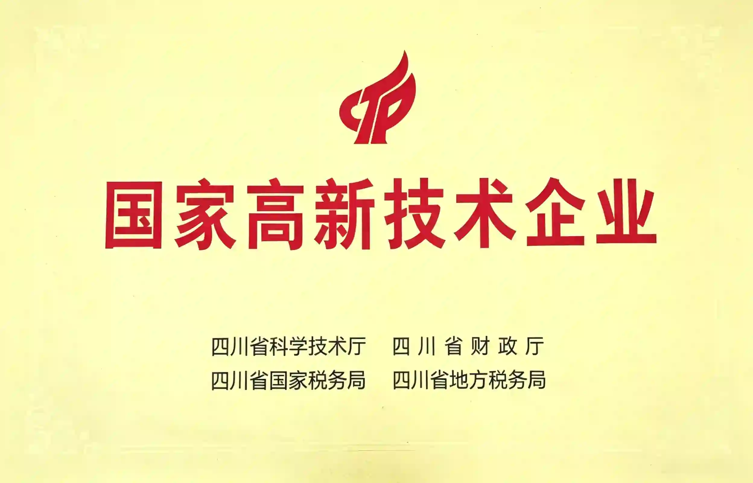 国家高新技术企业
