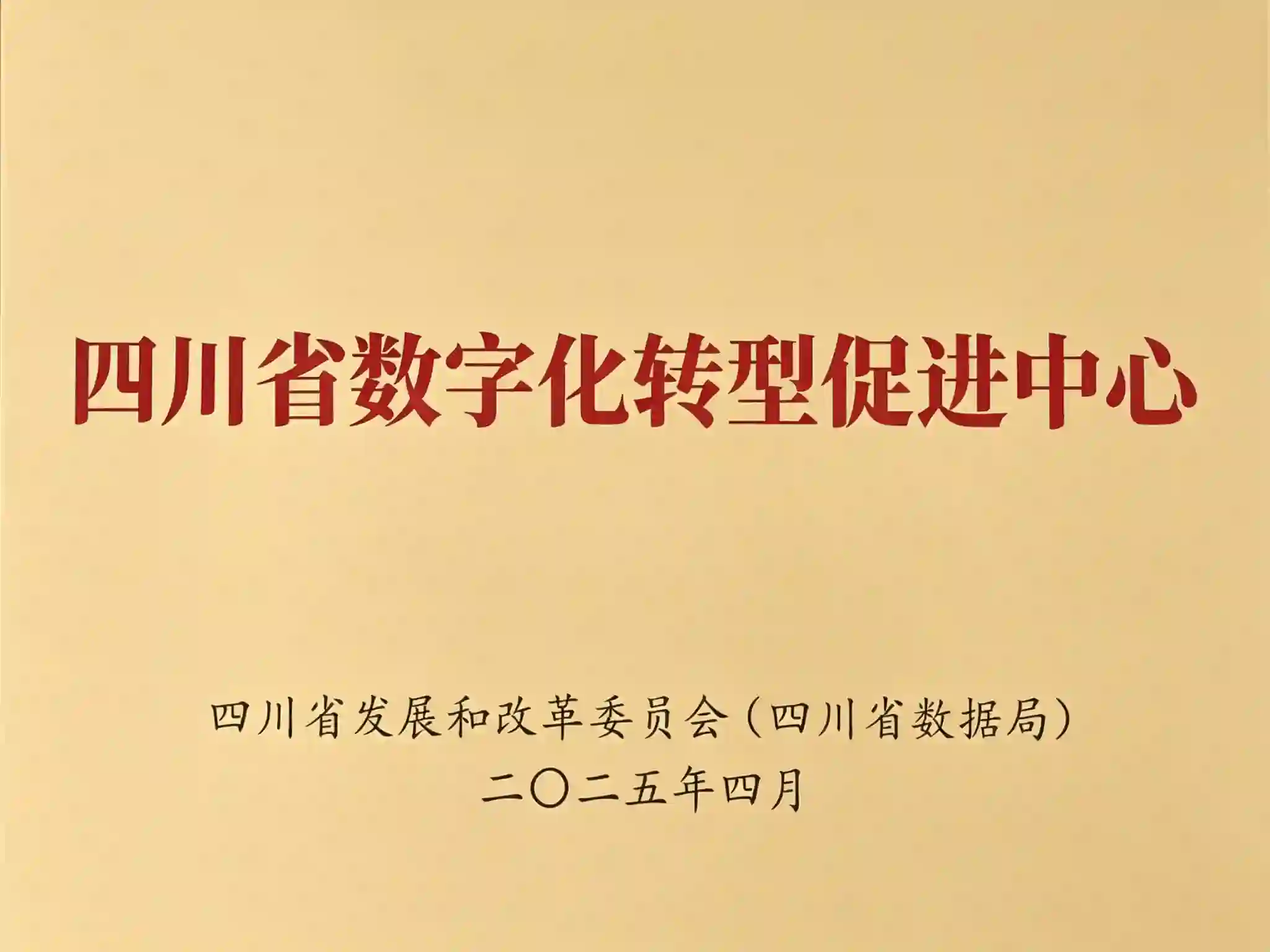 数字化转型