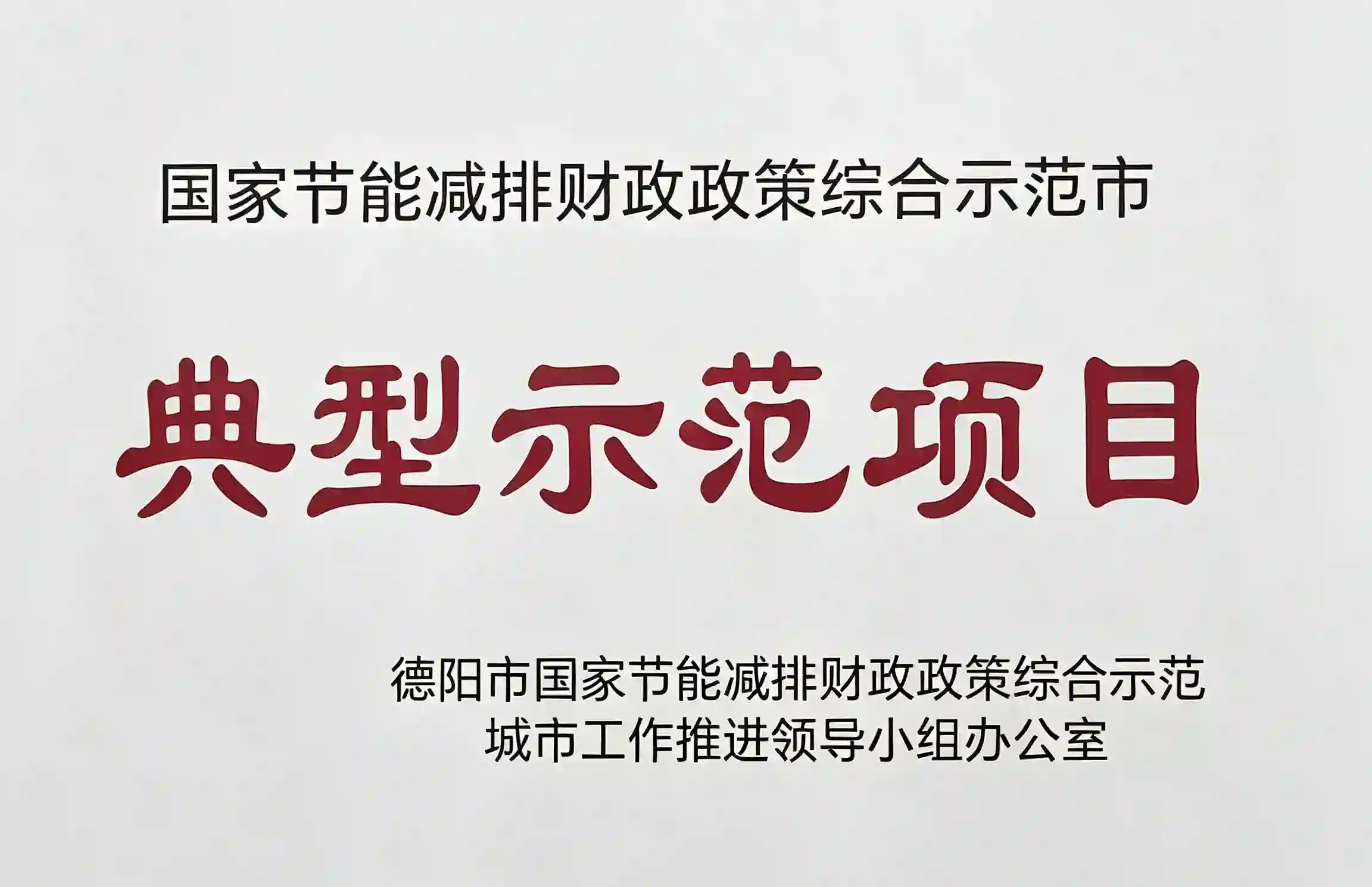 节能减排典型示范项目